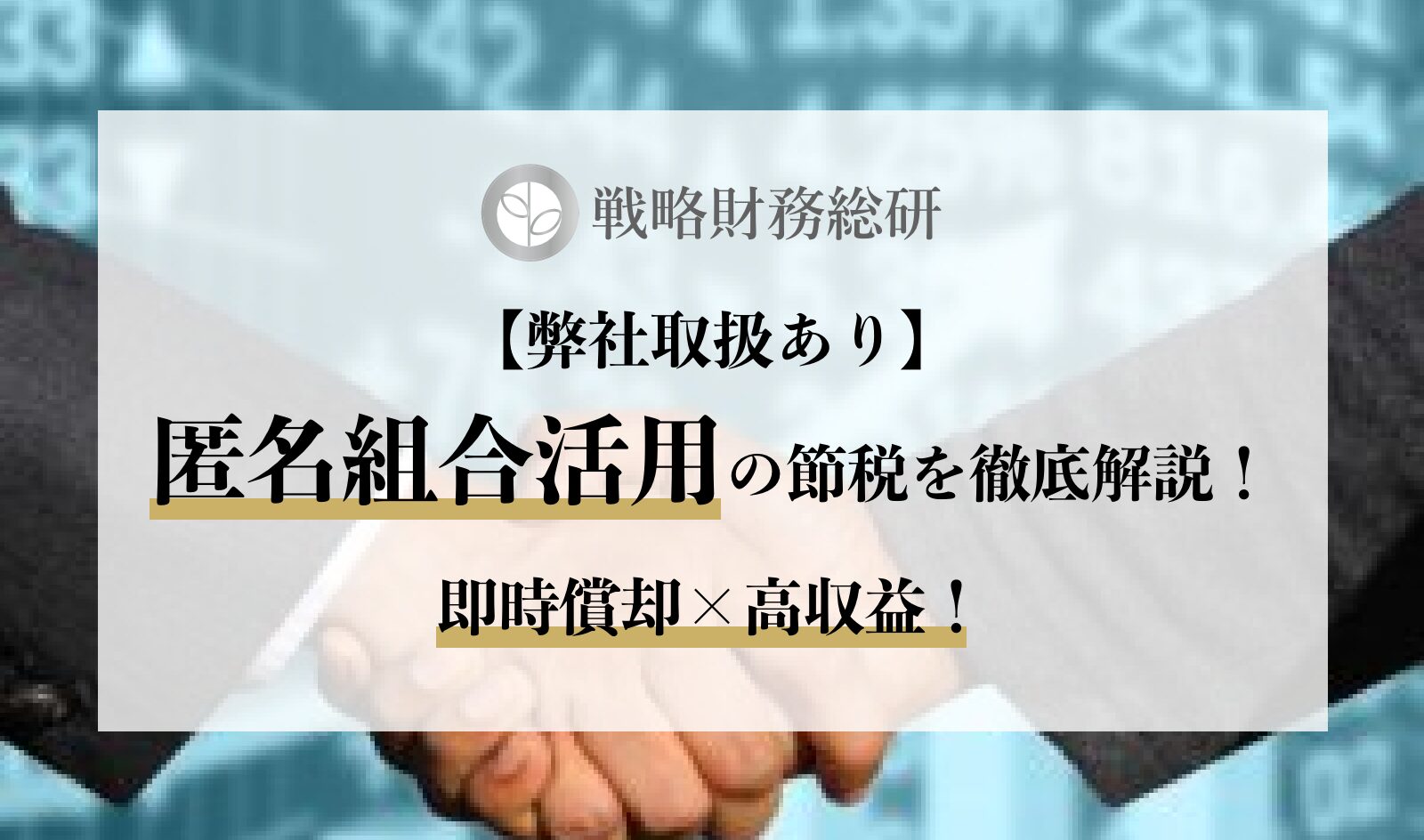 匿名組合による節税とは？即時償却100%可能な仕組みと税務リスクを徹底解説