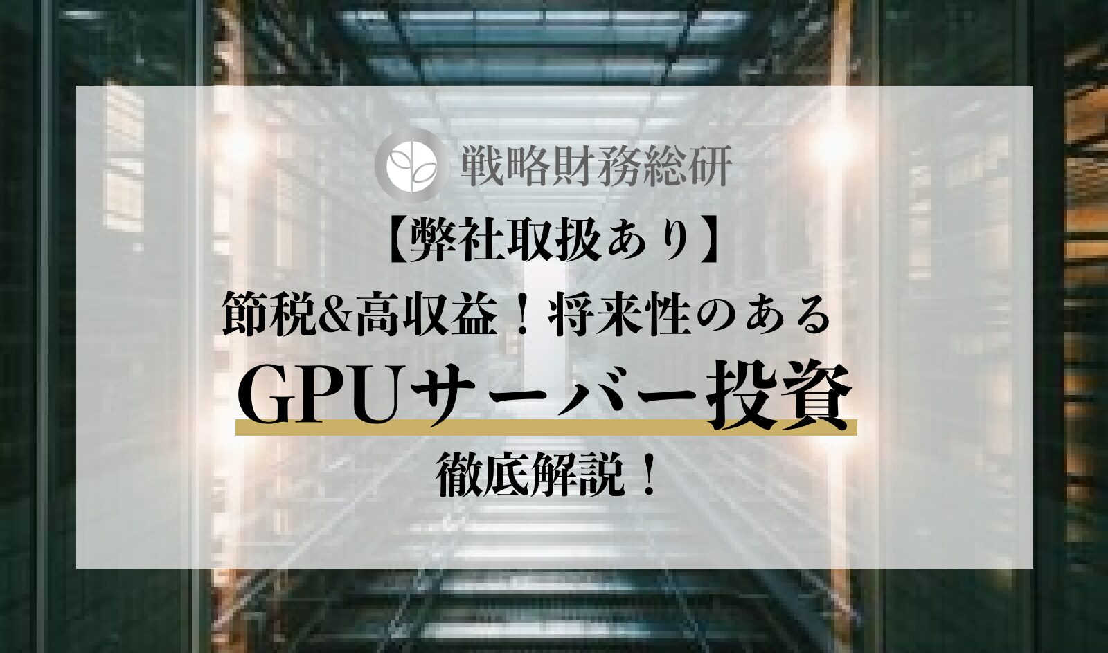 次世代のトレンド】GPUサーバー投資で節税&高収益！将来性のあるGPUサーバー投資について徹底解説！