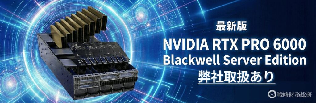 最新版GPUサーバー